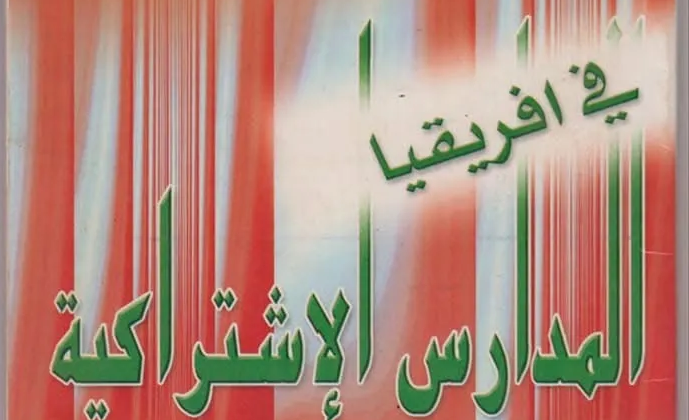 المدارس الإشتراكية في أفريقيا- عبد الخالق محجوب