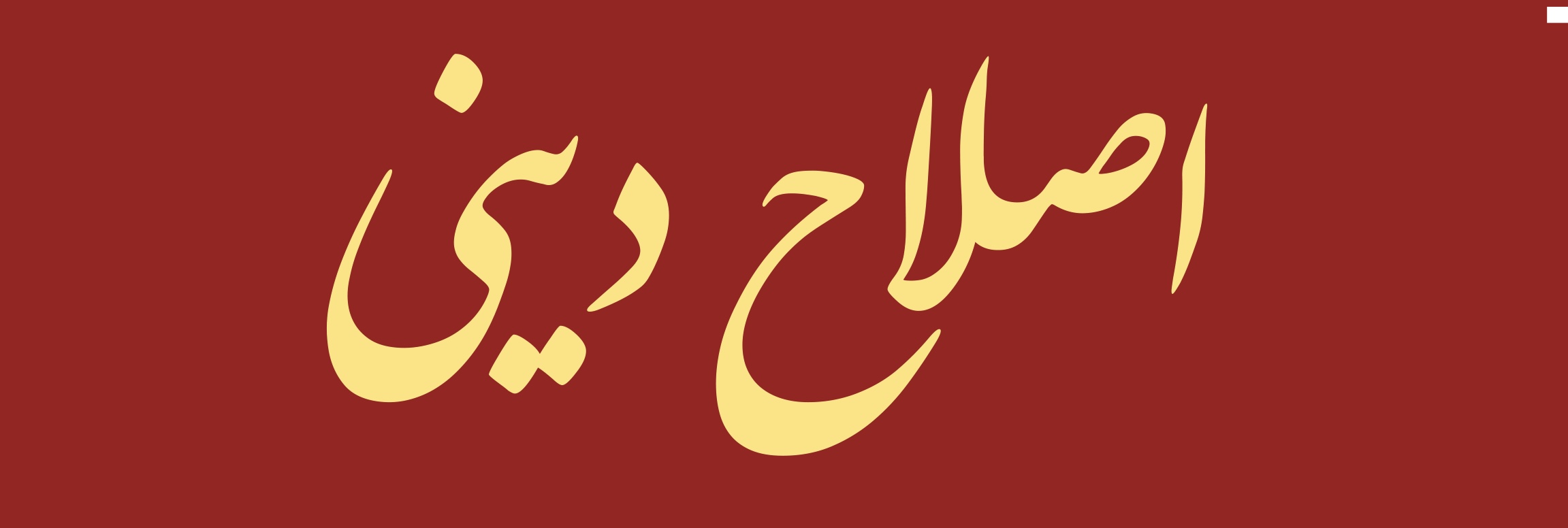 مشروع الفقه الإسلامي الجديد (1)