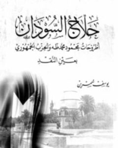 قراءة في كتاب “حلاج السودان” ليوسف سُمرين