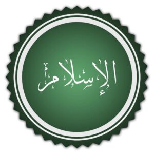 ما بين الإسلام الأصل والإسلام التاريخي