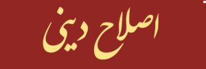 مشروع الفقه الإسلامي الجديد (1)